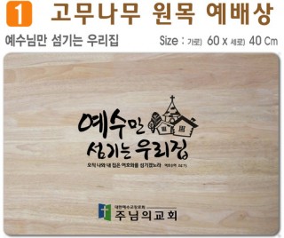 예수님만 섬기는 우리집-고무나무 원목 예배상 60*40Cm 두께 18.5T