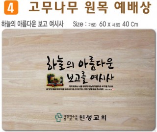 하늘의 아름다운 보고 여시사-고무나무 원목 예배상 60*40Cm 두께 18.5T