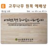 하나님나라-고무나무 원목 예배상 60*40Cm 두께 18.5T