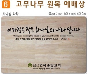 하나님나라-고무나무 원목 예배상 60*40Cm 두께 18.5T