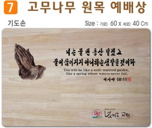 기도손-고무나무 원목 예배상 60*40Cm 두께 18.5T