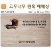 꽃바구니와 성경책-고무나무 원목 예배상 60*40Cm 두께 18.5T