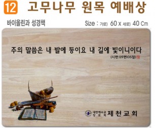 바이올린과 성경책-고무나무 원목 예배상 60*40Cm 두께 18.5T