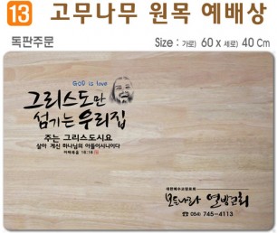 독판주문-고무나무 원목 예배상 60*40Cm 두께 18.5T