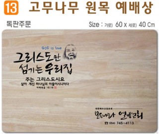 독판주문-고무나무 원목 예배상 60*40Cm 두께 18.5T