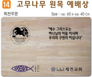 독판주문-고무나무 원목 예배상 60*40Cm 두께 18.5T