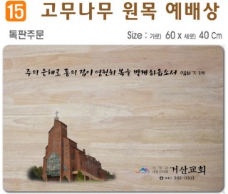 독판주문-고무나무 원목 예배상 60*40Cm 두께 18.5T
