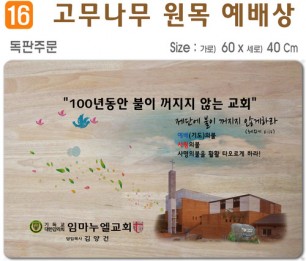 독판주문-고무나무 원목 예배상 60*40Cm 두께 18.5T