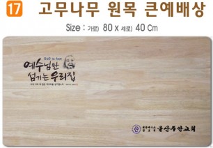 고무나무 원목 큰예배상-80*40Cm 두께 18.5T