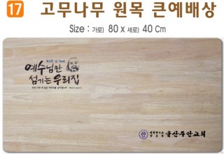 고무나무 원목 큰예배상-80*40Cm 두께 18.5T