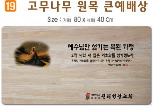 고무나무 원목 큰예배상-80*40Cm 두께 18.5T
