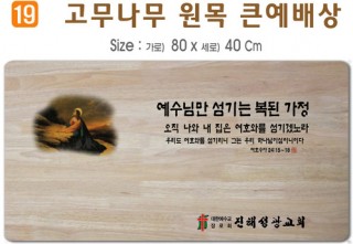 고무나무 원목 큰예배상-80*40Cm 두께 18.5T