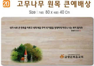 고무나무 원목 큰예배상-80*40Cm 두께 18.5T