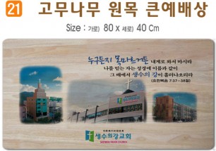고무나무 원목 큰예배상-80*40Cm 두께 18.5T