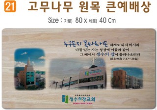 고무나무 원목 큰예배상-80*40Cm 두께 18.5T